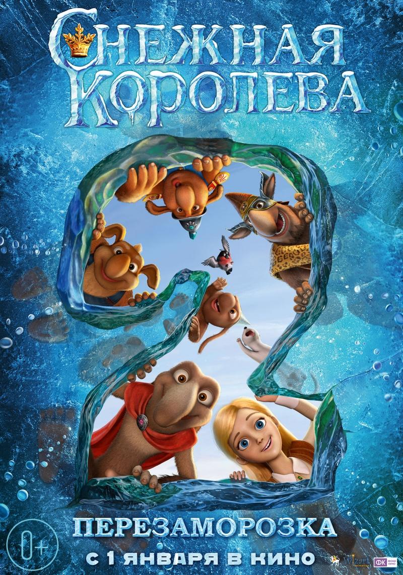 Снежная королева 2: Перезаморозка (0+)