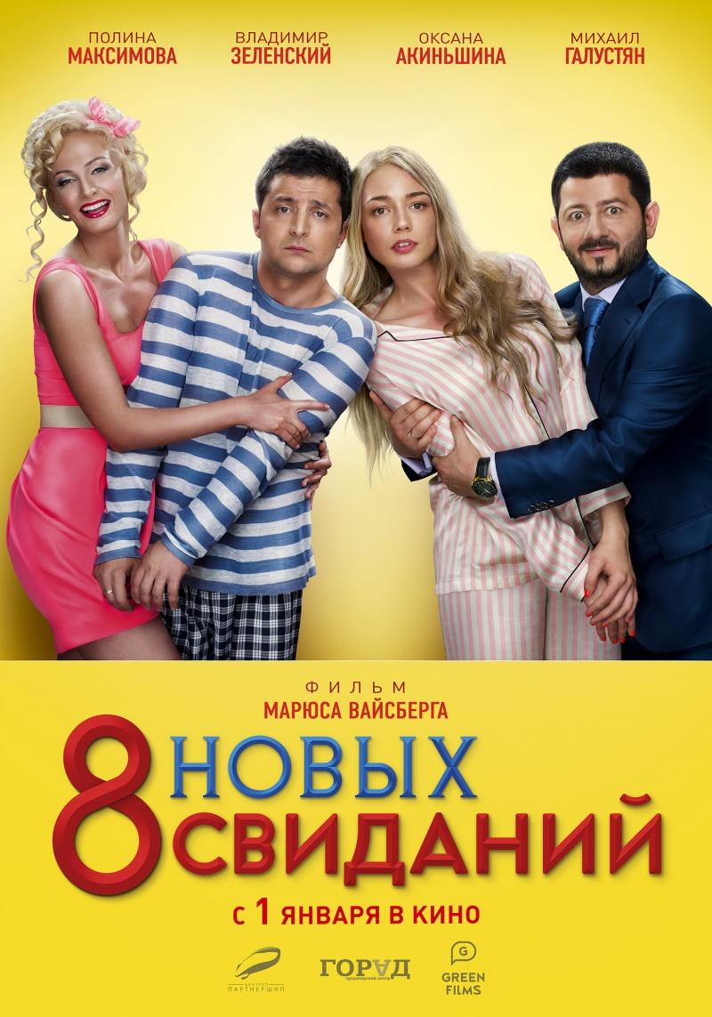 8 новых свиданий (12+)