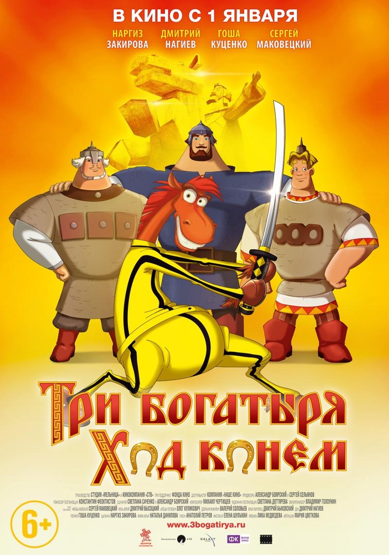 Три богатыря: Ход конем (6+)
