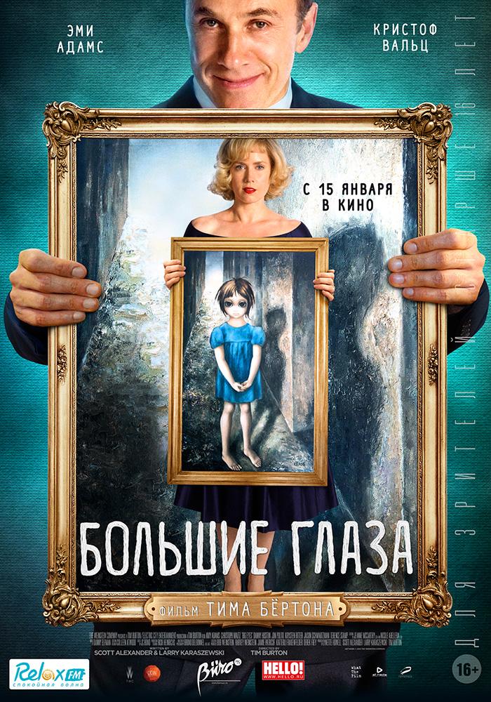 Большие глаза (16+)