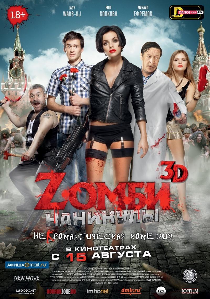 Zомби каникулы (18+)