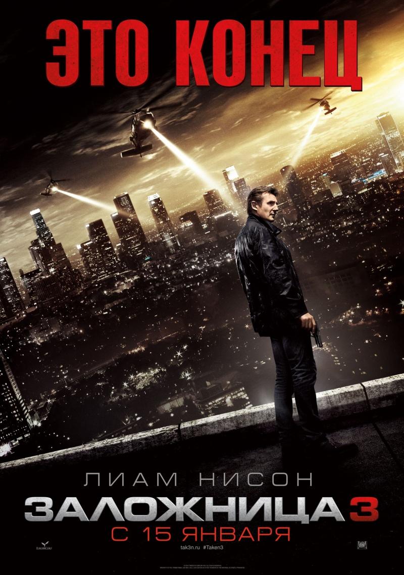 Заложница 3 (16+)