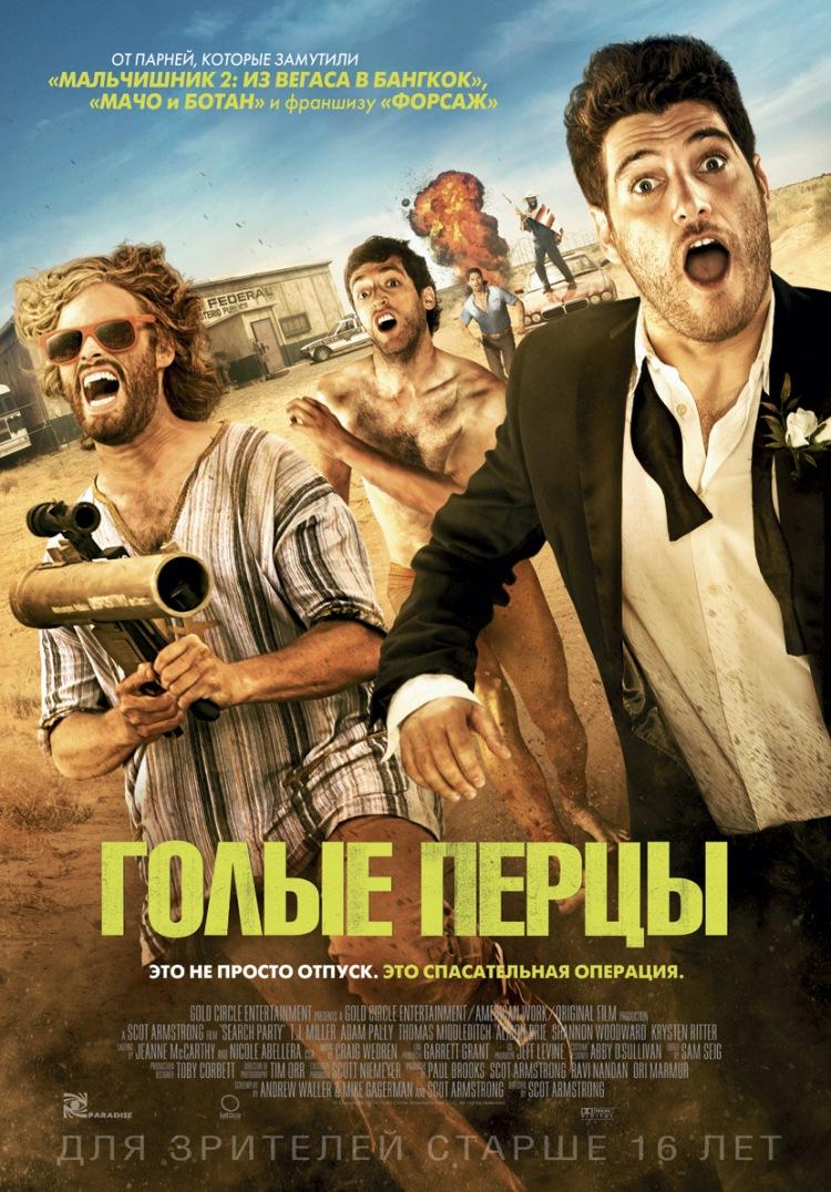 Голые перцы (16+)