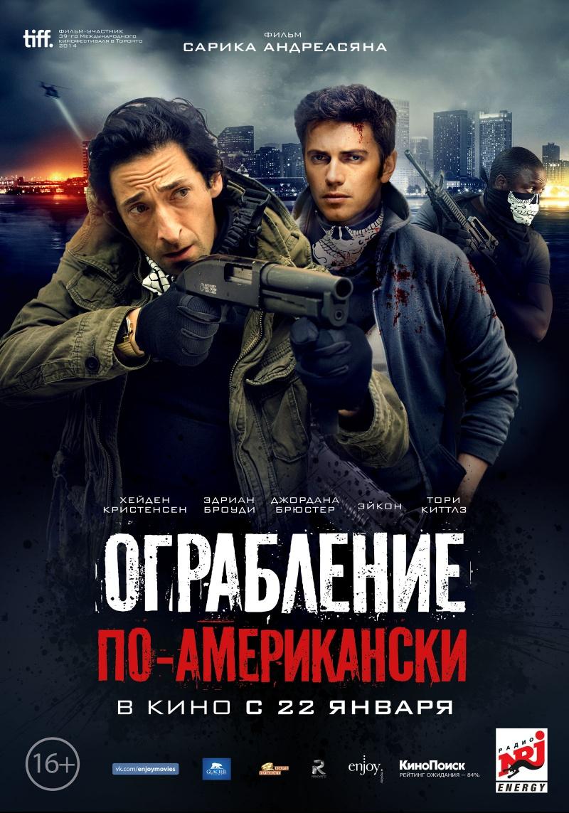 Ограбление по-американски (16+)