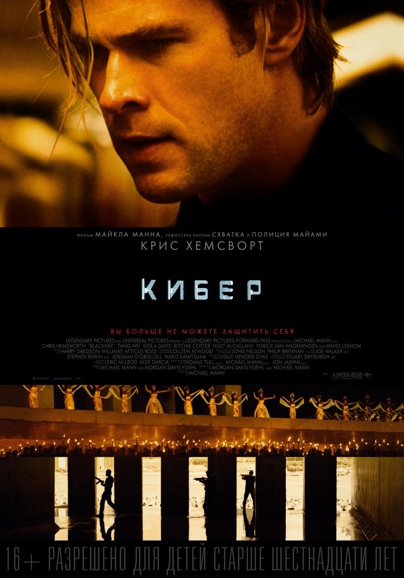 Кибер (16+)