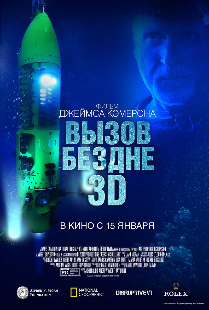 Вызов бездне (6+)
