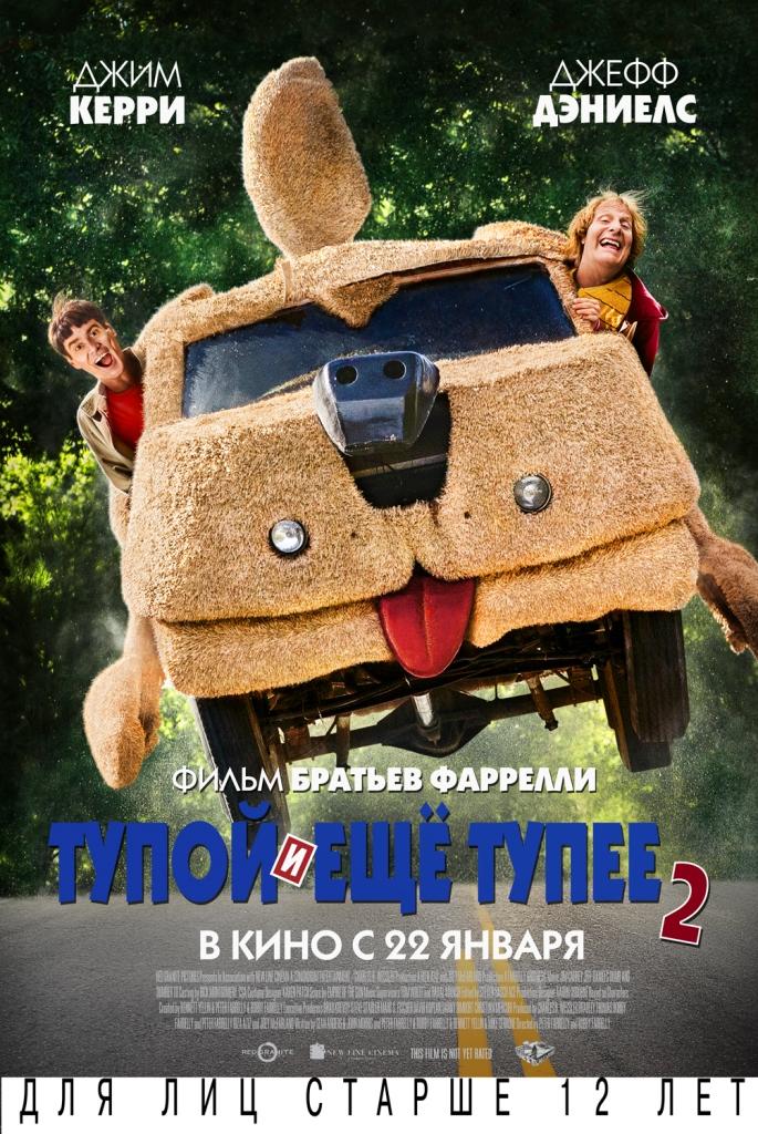 Тупой и еще тупее 2 (16+)
