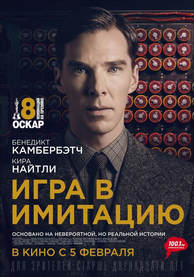 Игра в имитацию (16+)