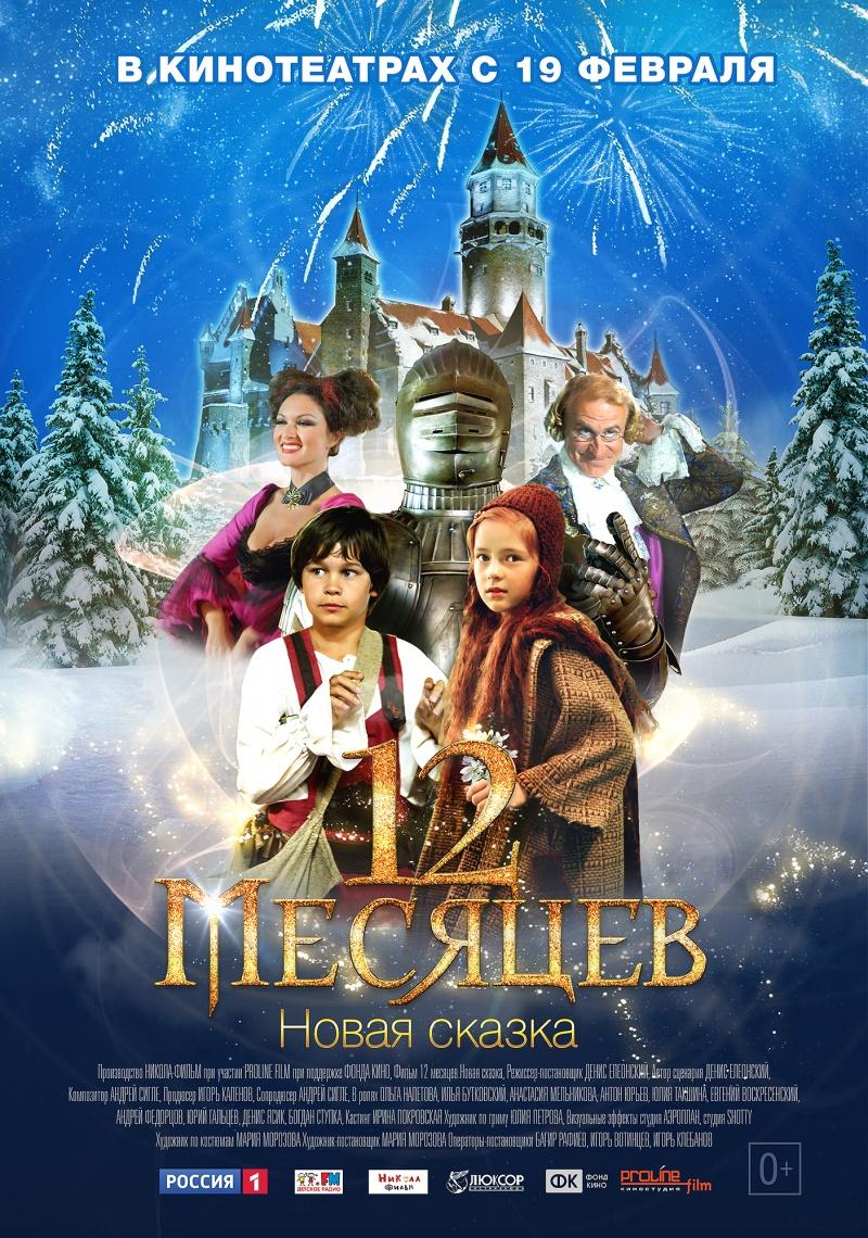 12 месяцев. Новая сказка (0+)