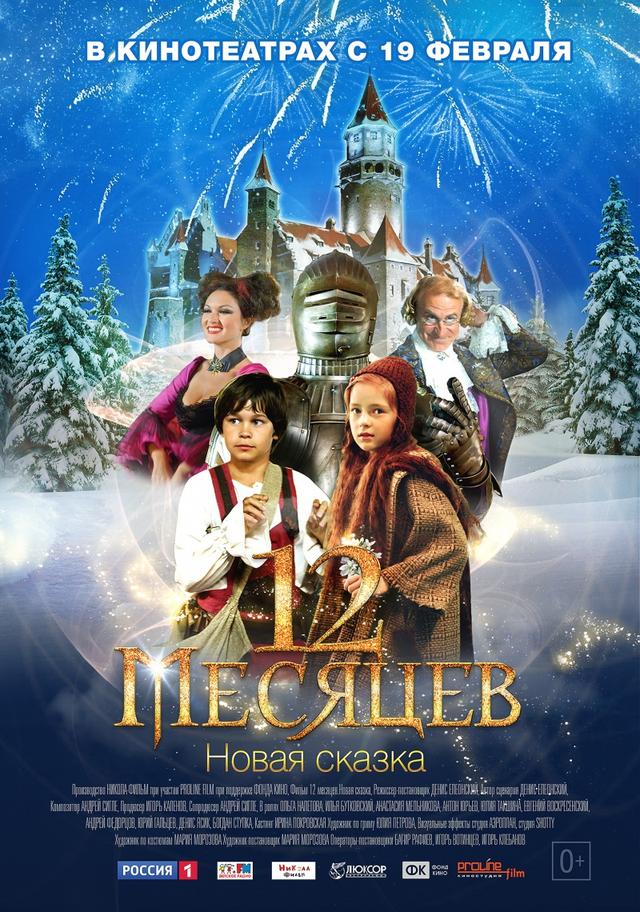 12 месяцев. Новая сказка (0+)