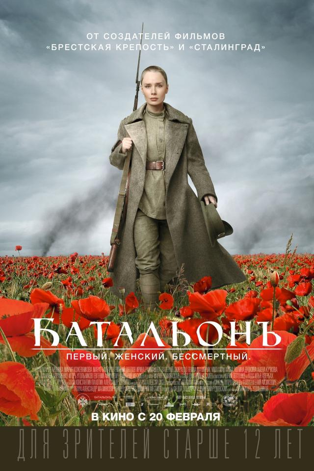 Батальонъ (12+)