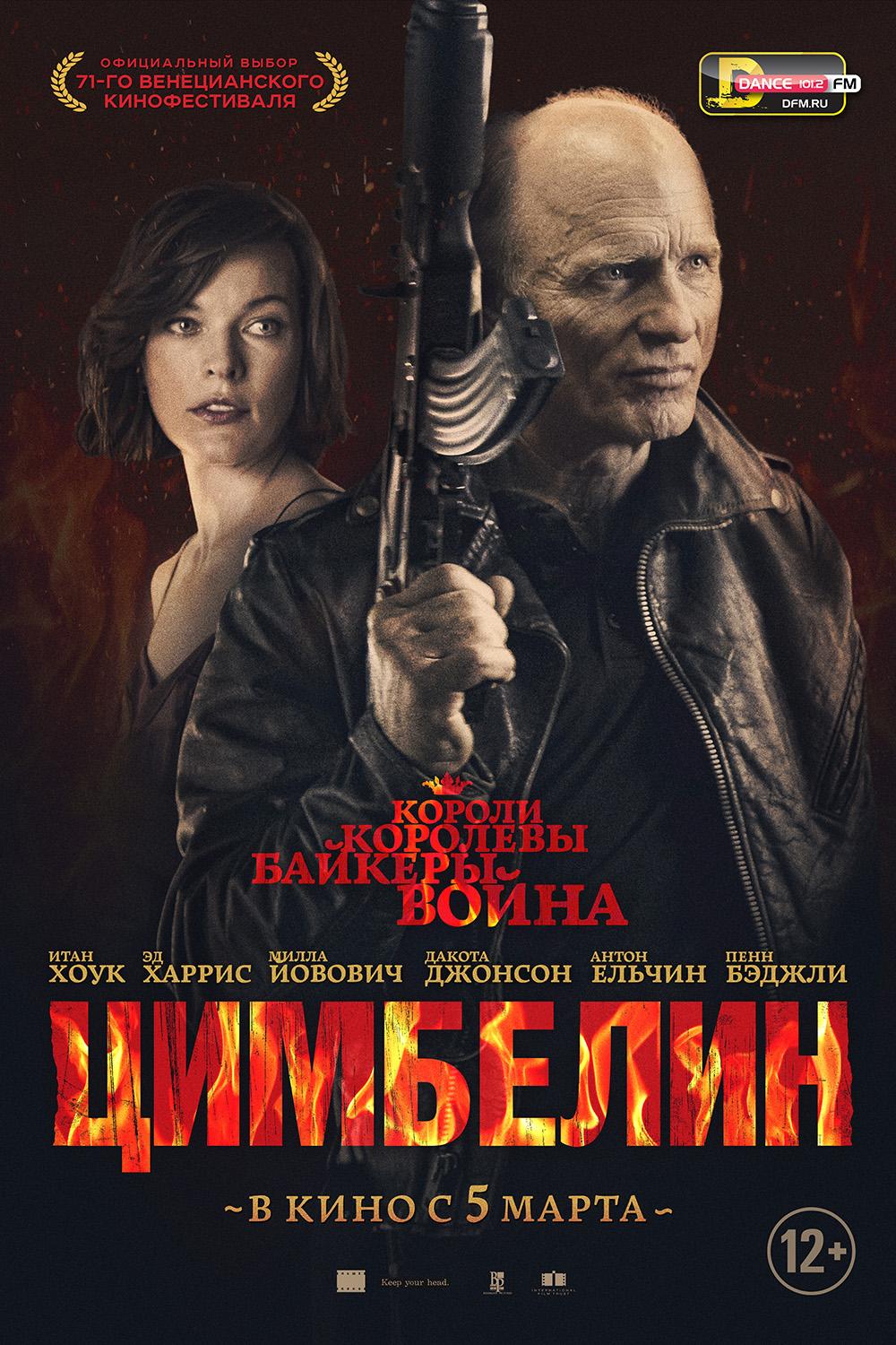 Цимбелин (12+)