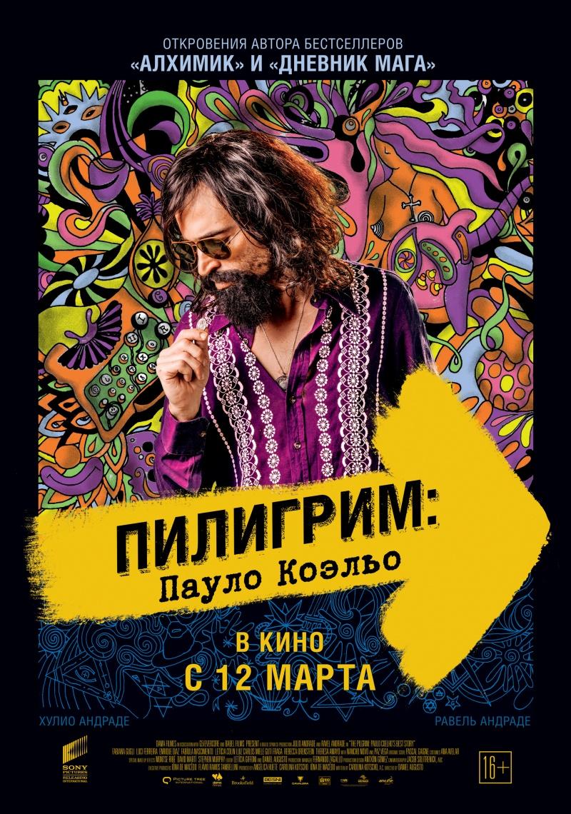 Пилигрим: Пауло Коэльо (18+)