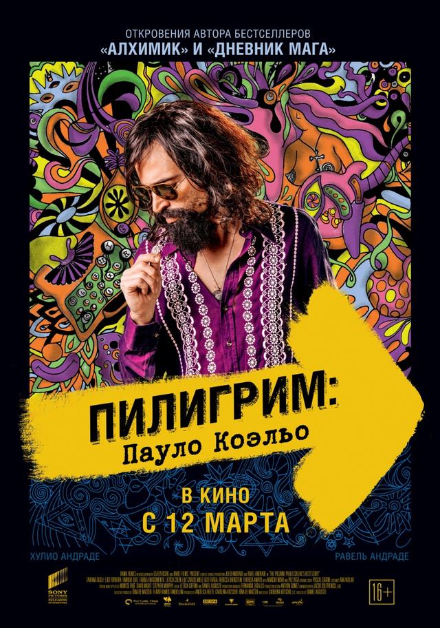 Пилигрим: Пауло Коэльо (18+)