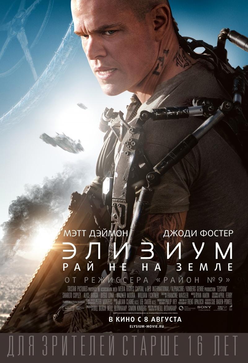 Элизиум: Рай не на Земле (16+)