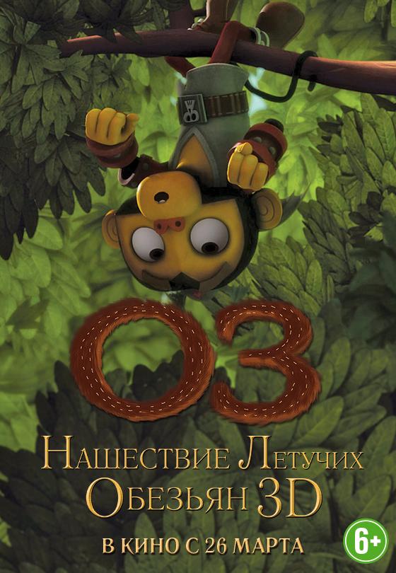 Оз: Нашествие летучих обезьян (6+)