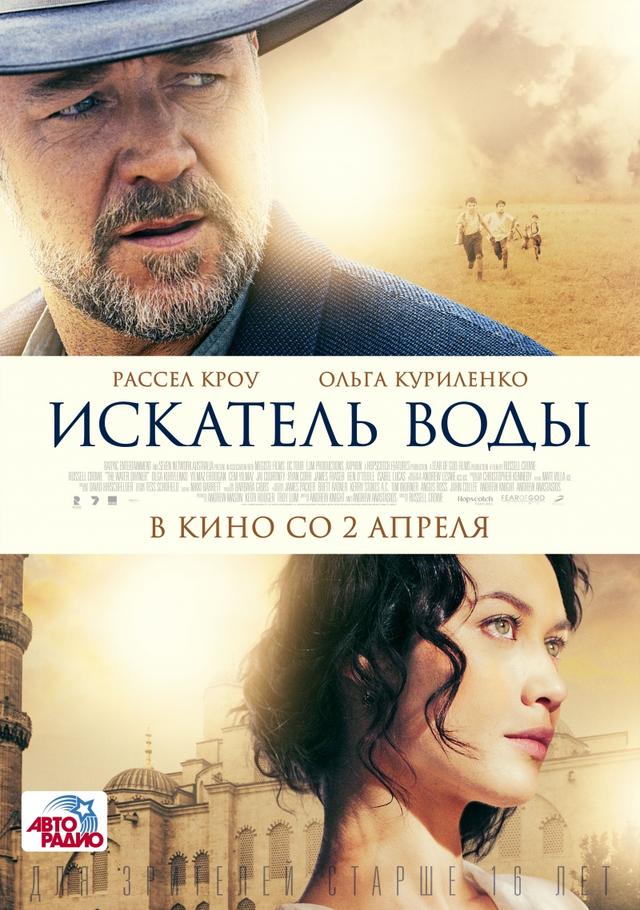 Искатель воды (16+)