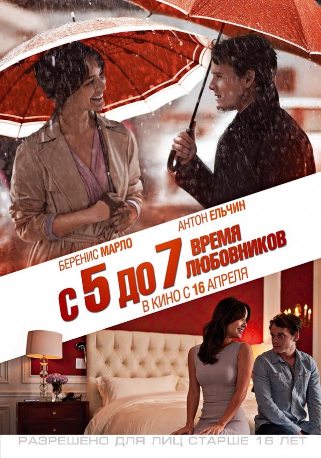 С 5 до 7. Время любовников (16+)