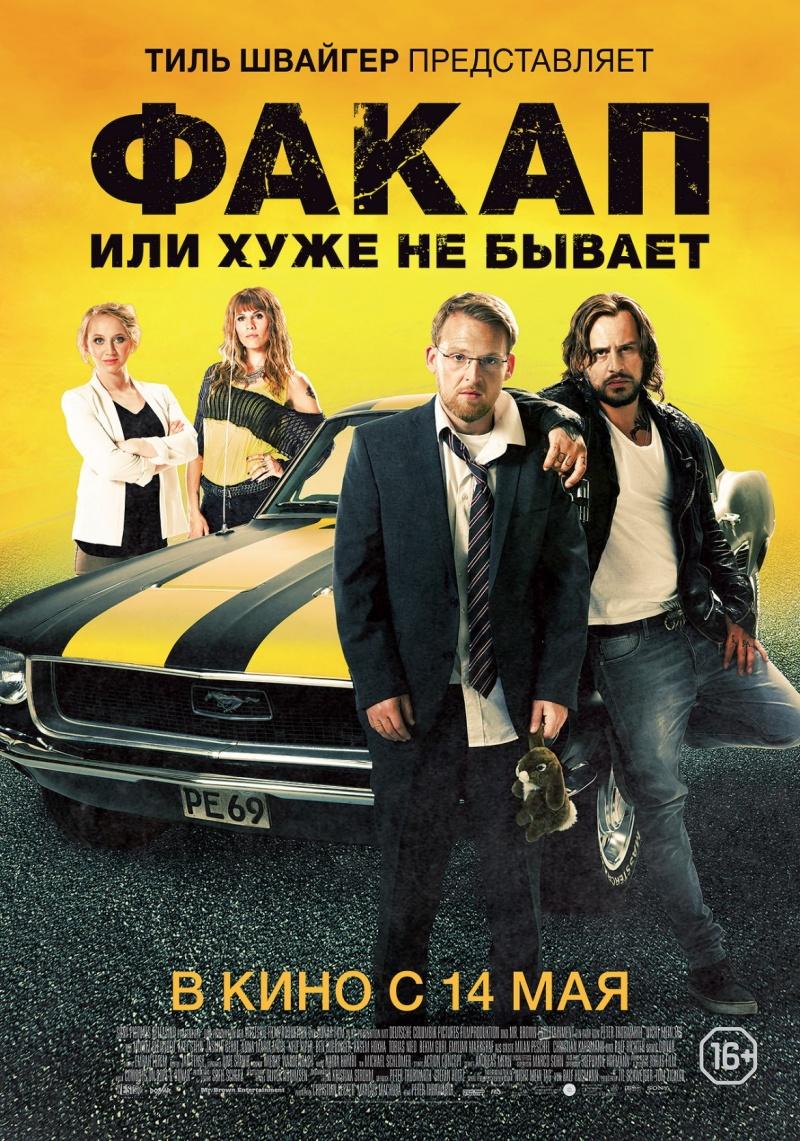Факап, или Хуже не бывает (16+)
