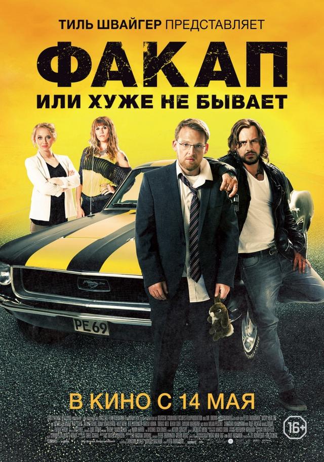 Факап, или Хуже не бывает (16+)