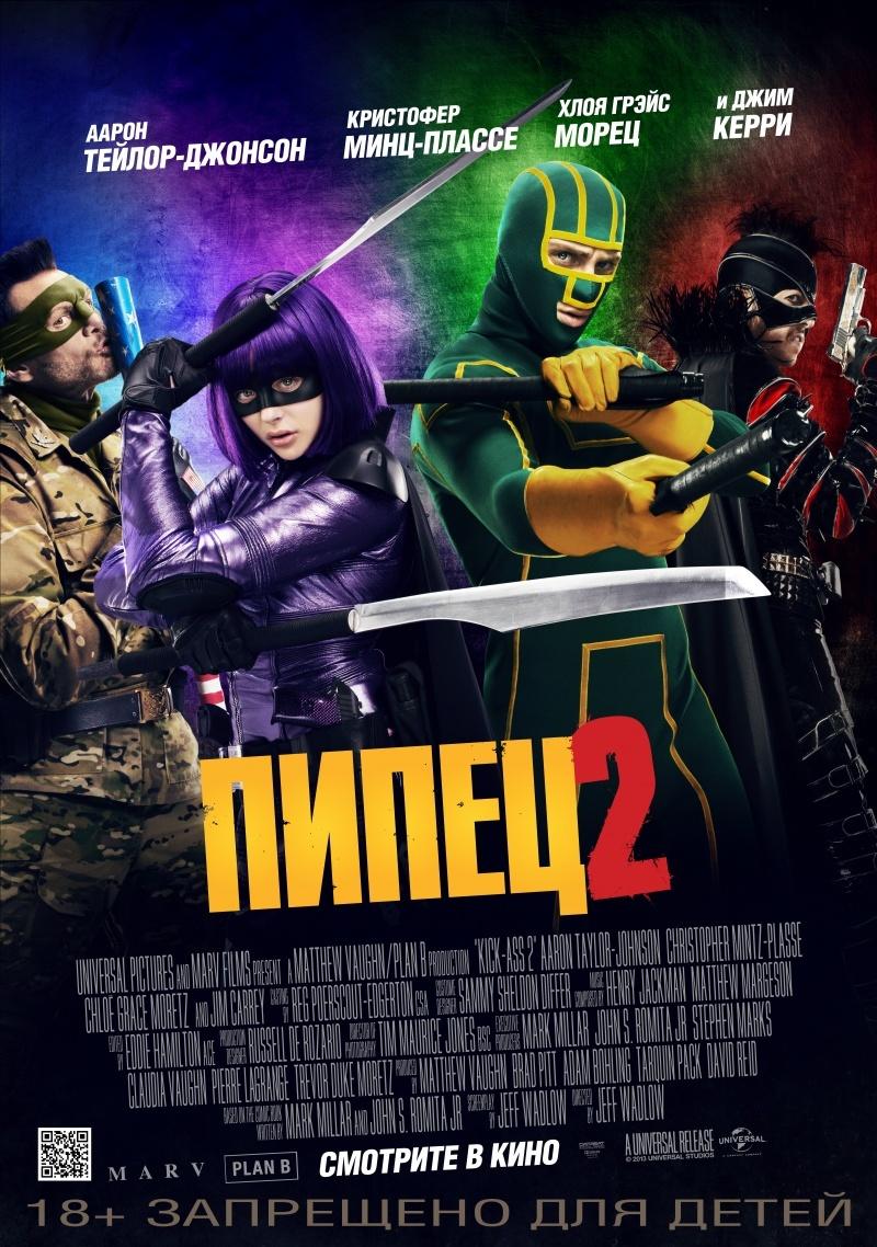Пипец 2 (18+)