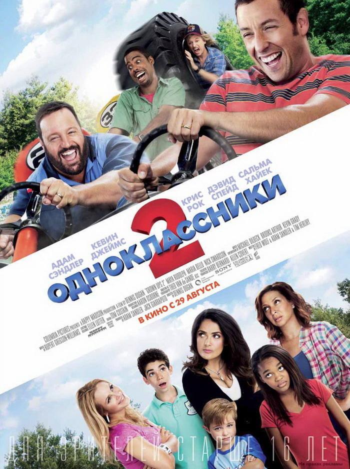 Одноклассники 2 (16+)