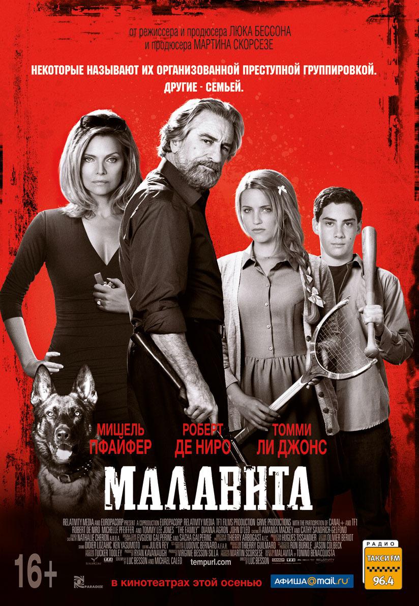 Малавита (16+)