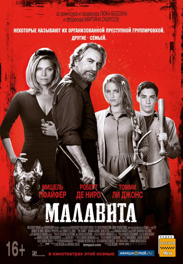 Малавита (16+)