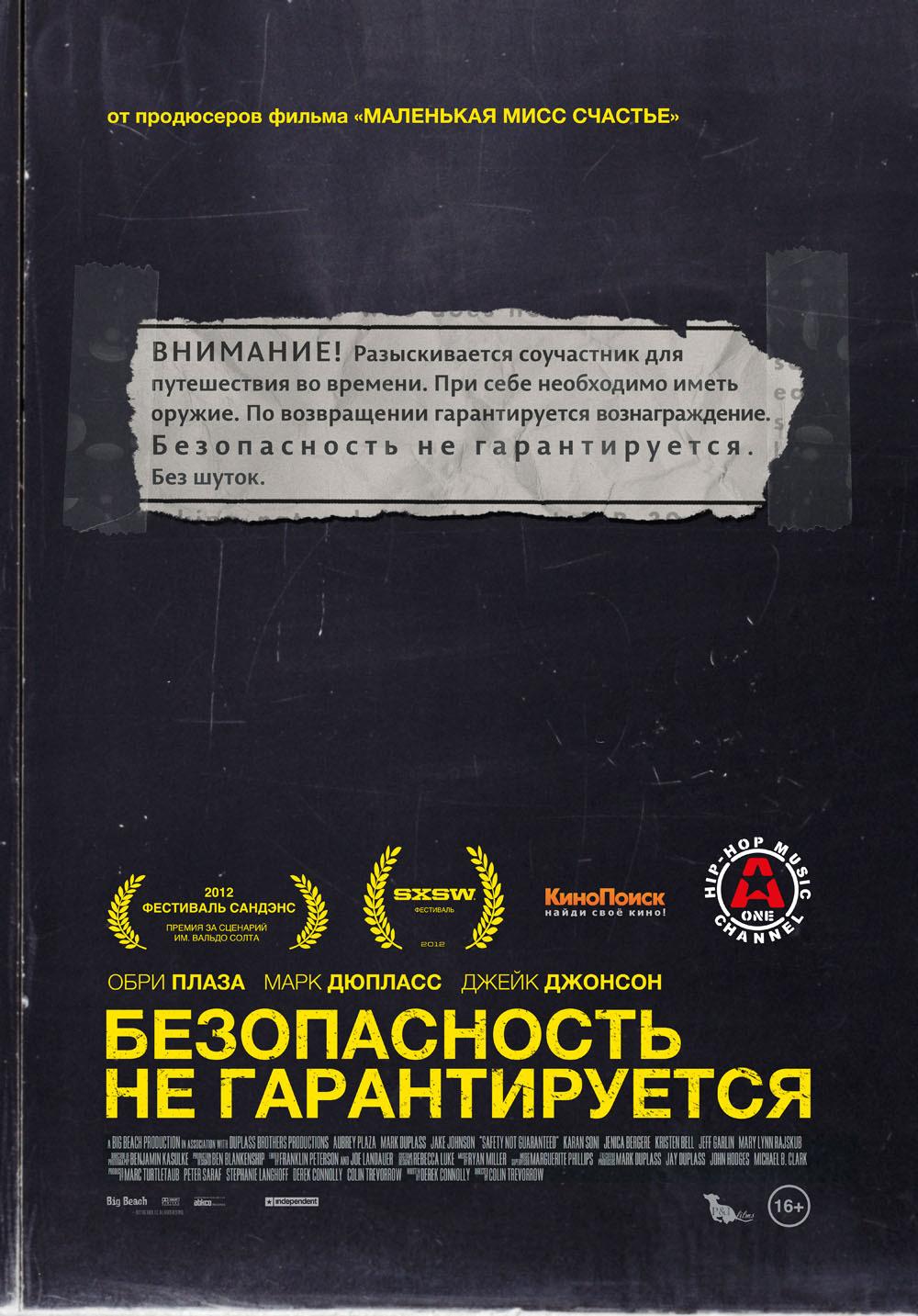 Безопасность не гарантируется (16+)