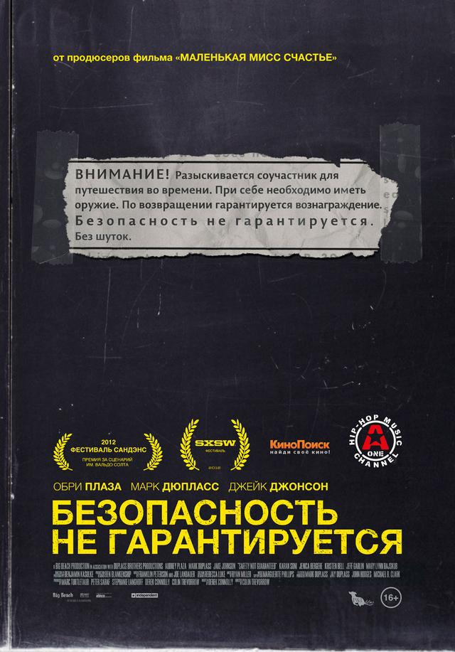 Безопасность не гарантируется (16+)