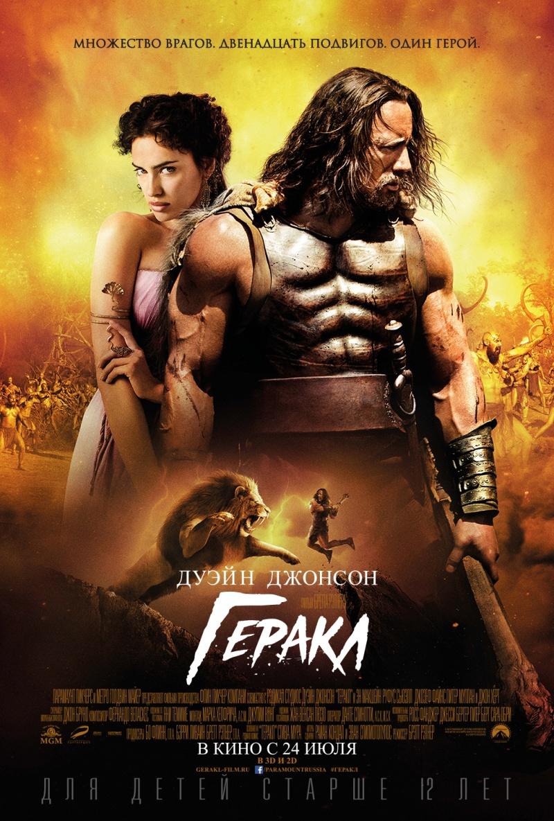 Геракл (12+)