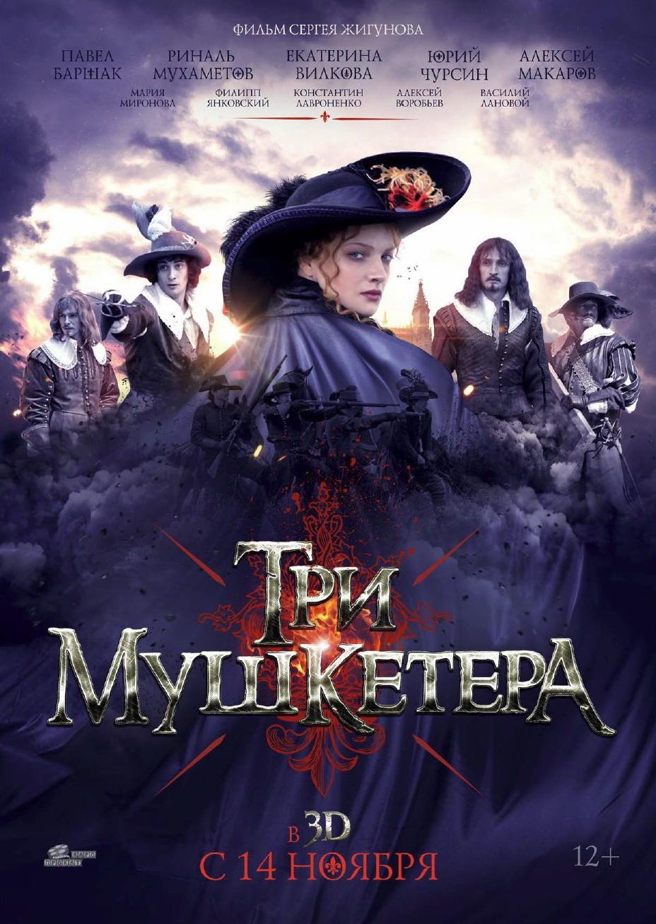 Три мушкетера (12+)
