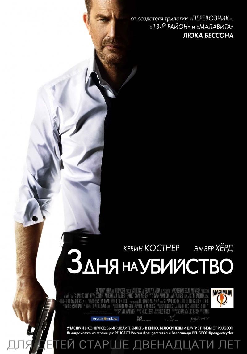 3 дня на убийство (12+)