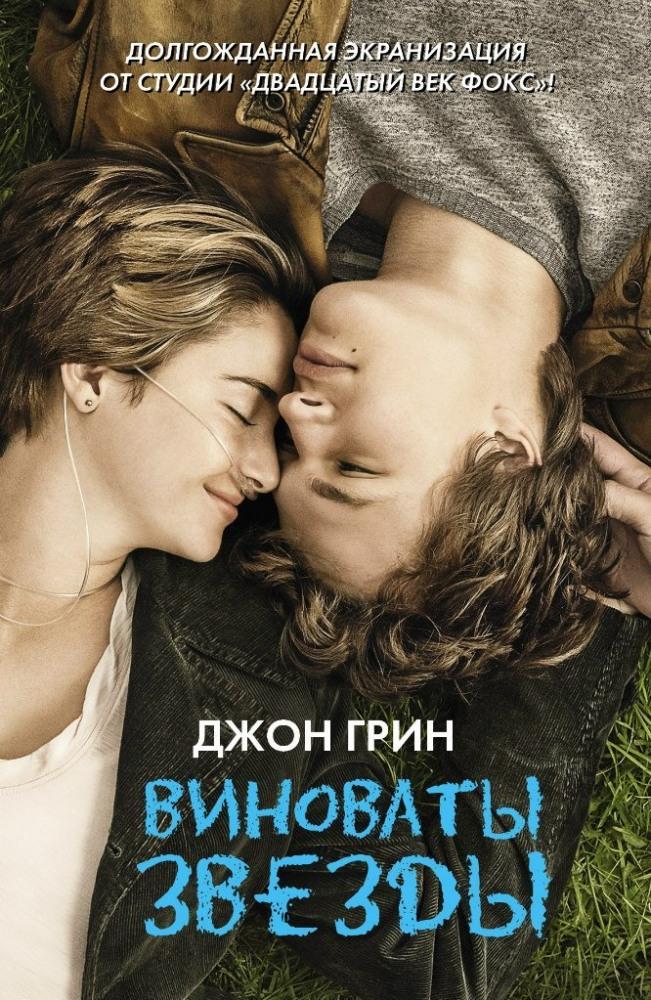 Виноваты звезды (12+)