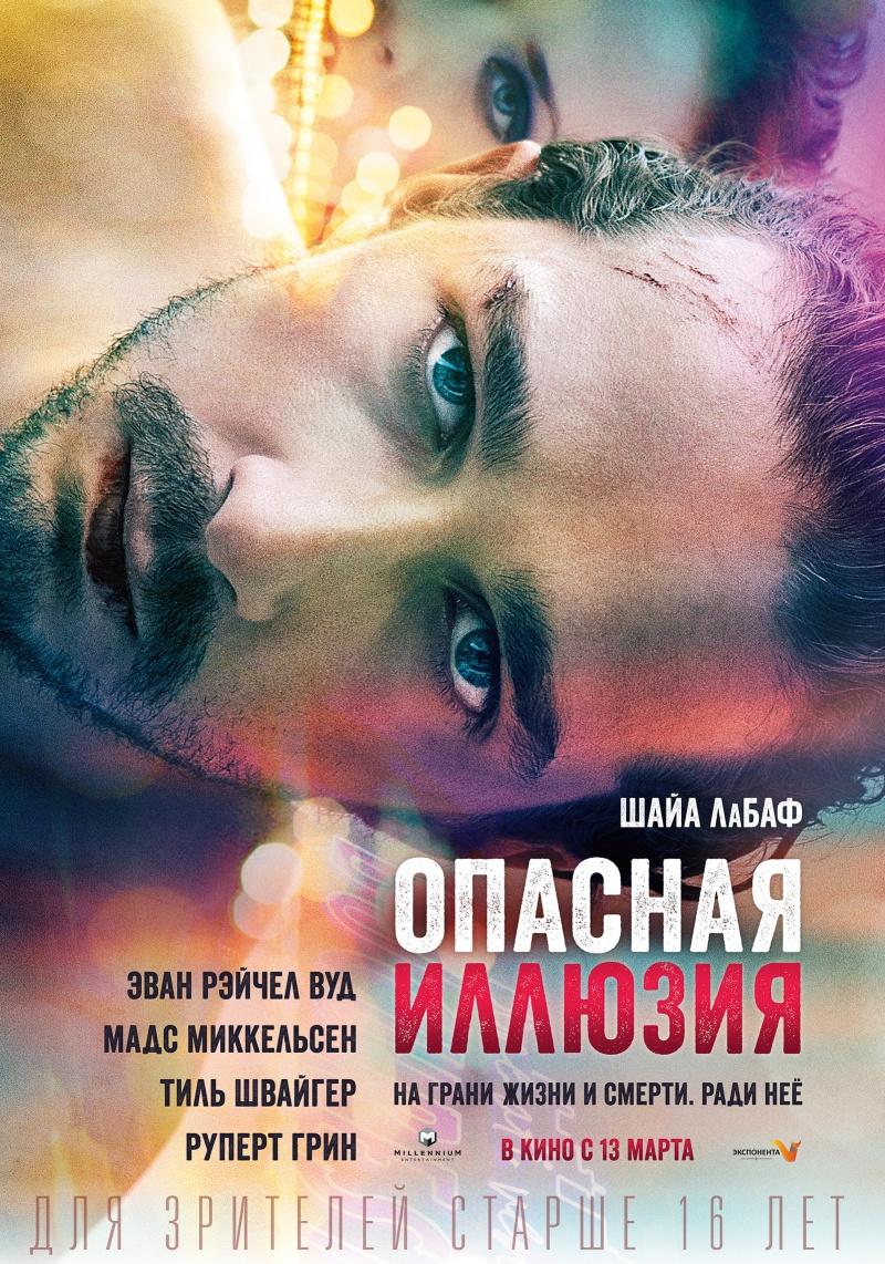 Опасная иллюзия (16+)