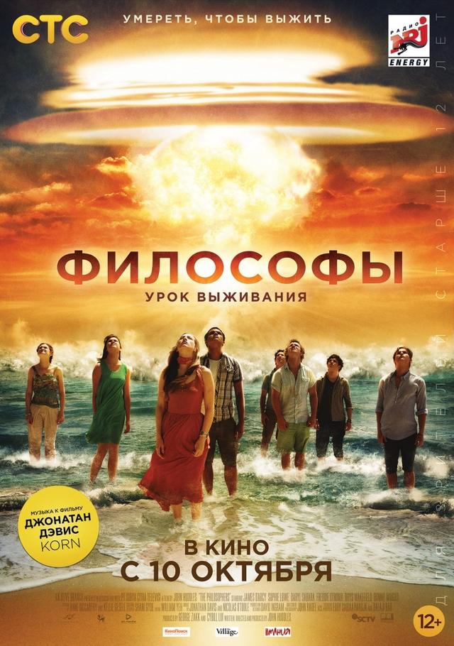 Философы: Урок выживания (12+)
