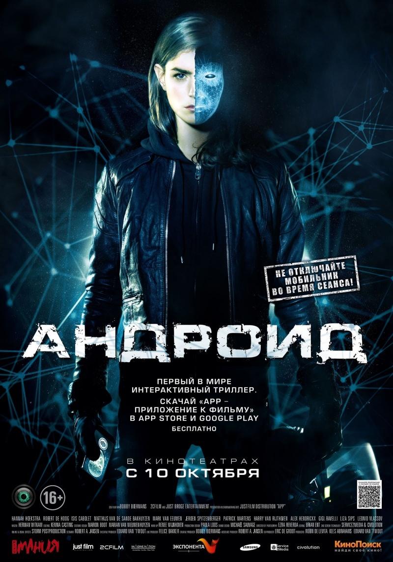 Андроид (16+)