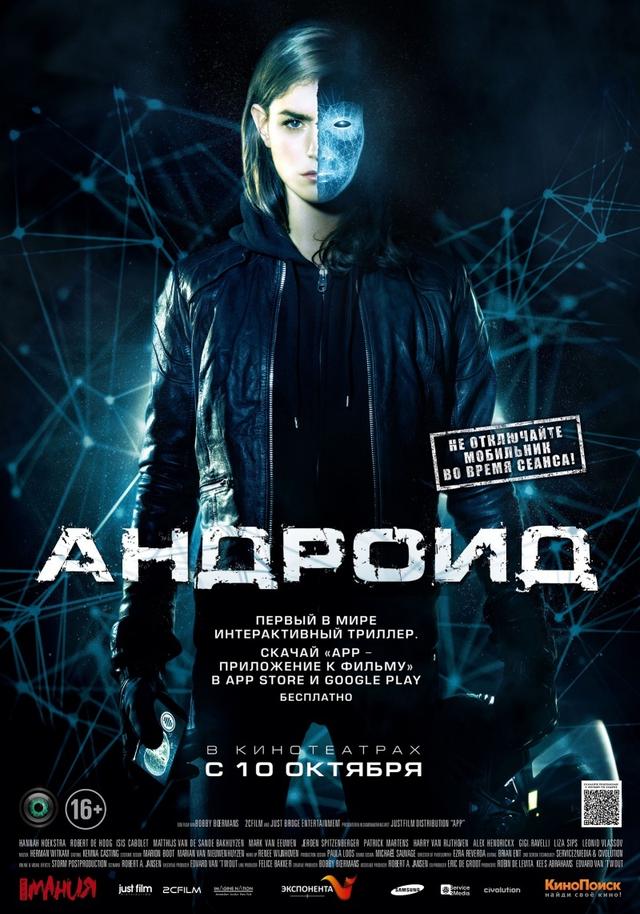 Андроид (16+)