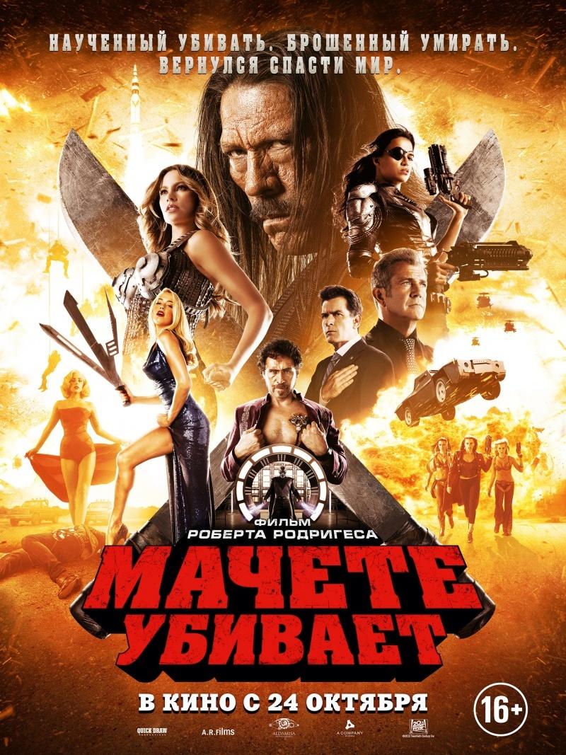 Мачете убивает (16+)