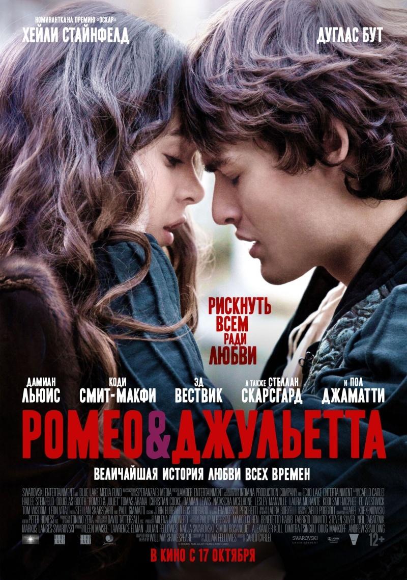 Ромео и Джульетта (12+)