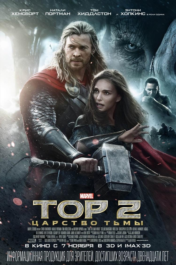 Тор 2: Царство тьмы (12+)