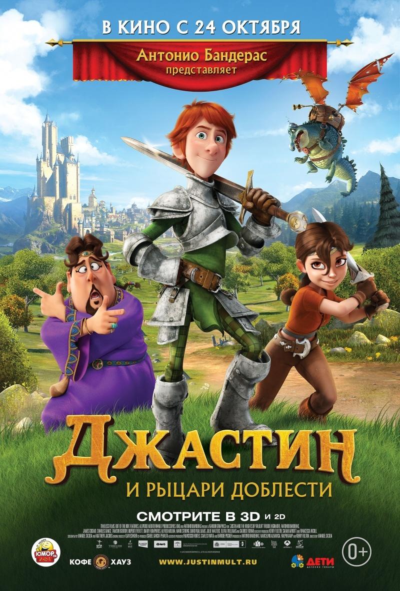 Джастин и рыцари доблести (0+)