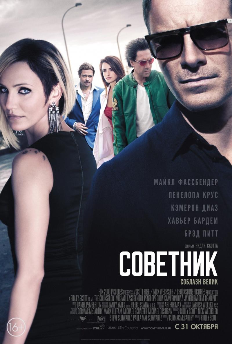 Советник (16+)