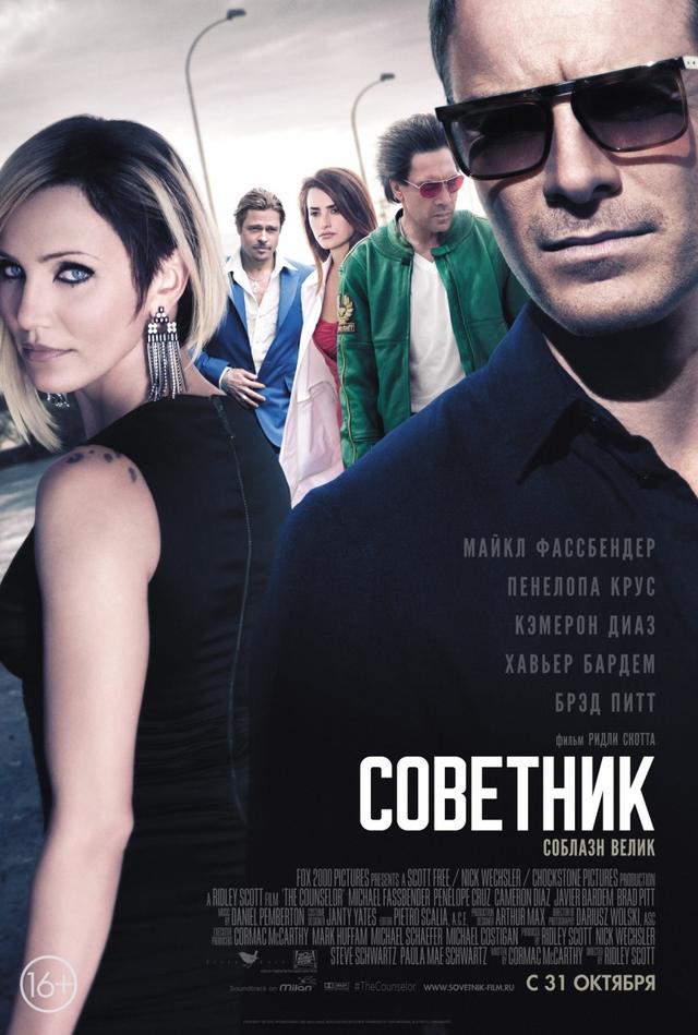 Советник (16+)