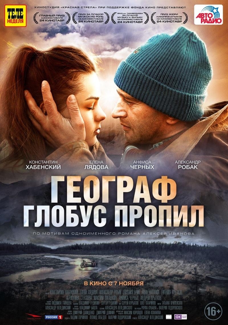 Географ глобус пропил (16+)