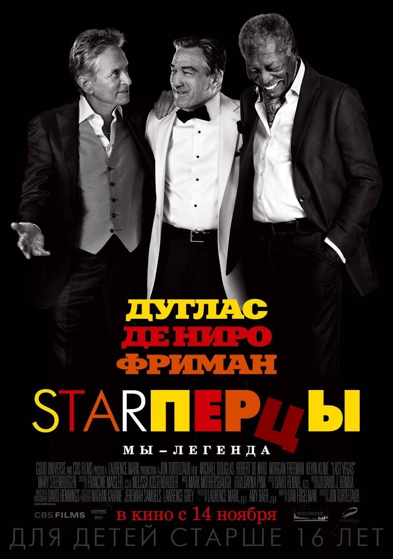 Starперцы (16+)