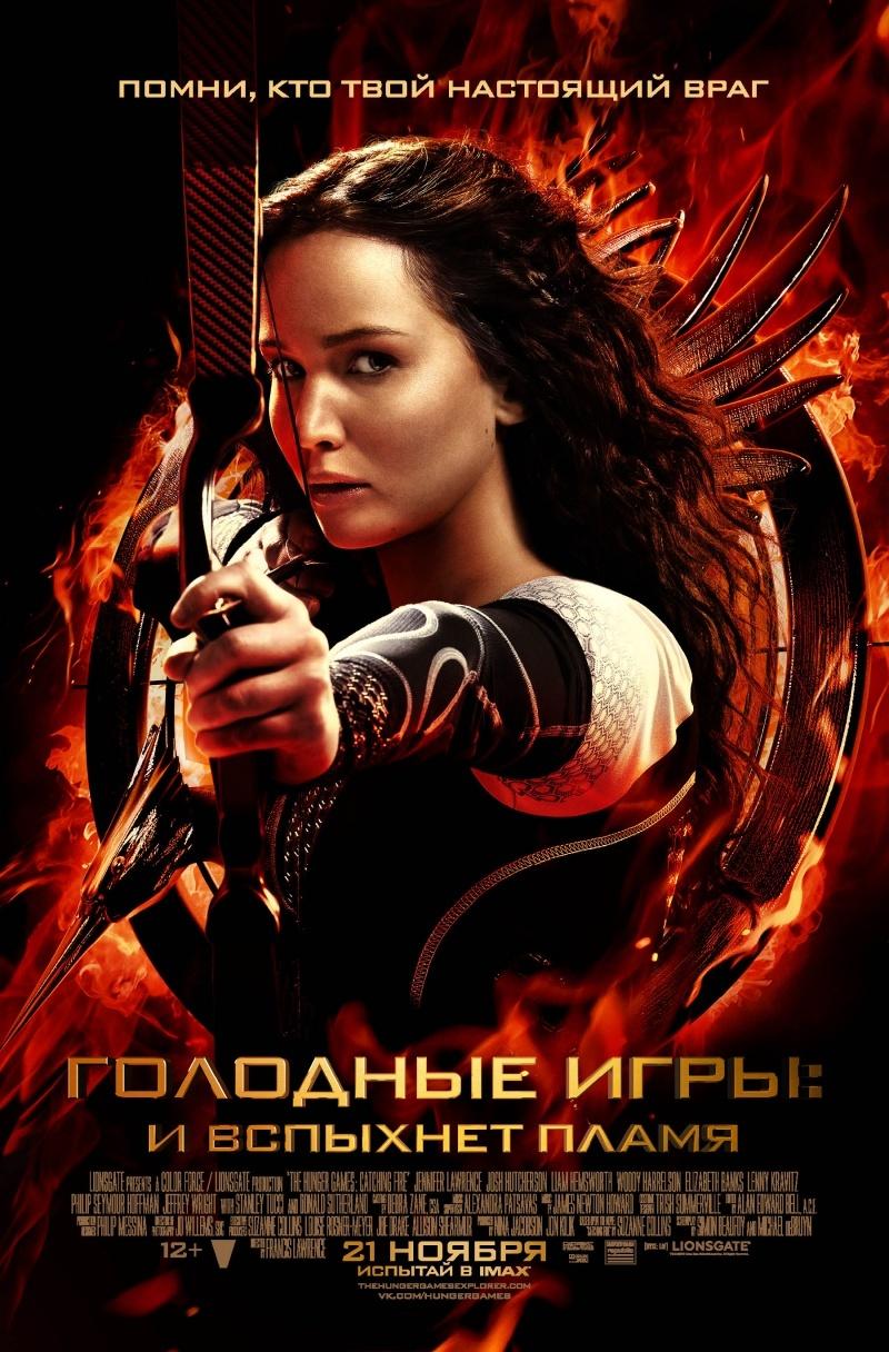 Голодные игры: И вспыхнет пламя (12+)