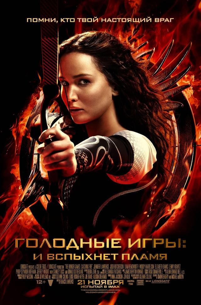 Голодные игры: И вспыхнет пламя (12+)