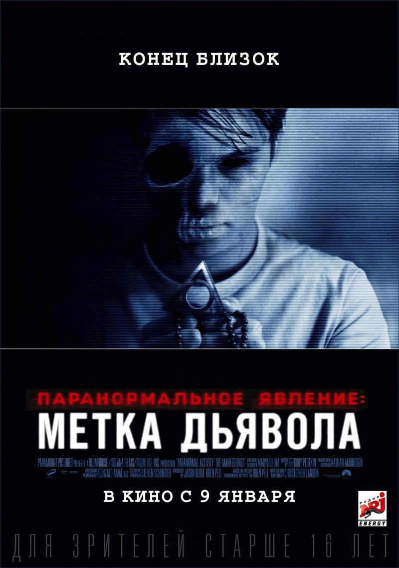 Паранормальное явление: Метка Дьявола (16+)