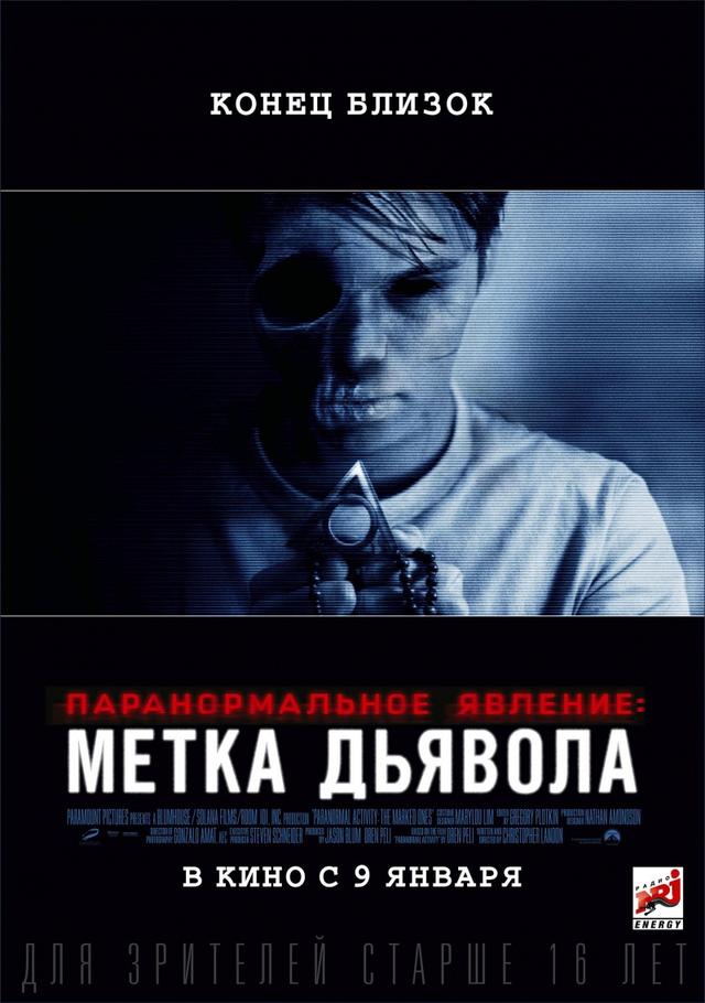 Паранормальное явление: Метка Дьявола (16+)